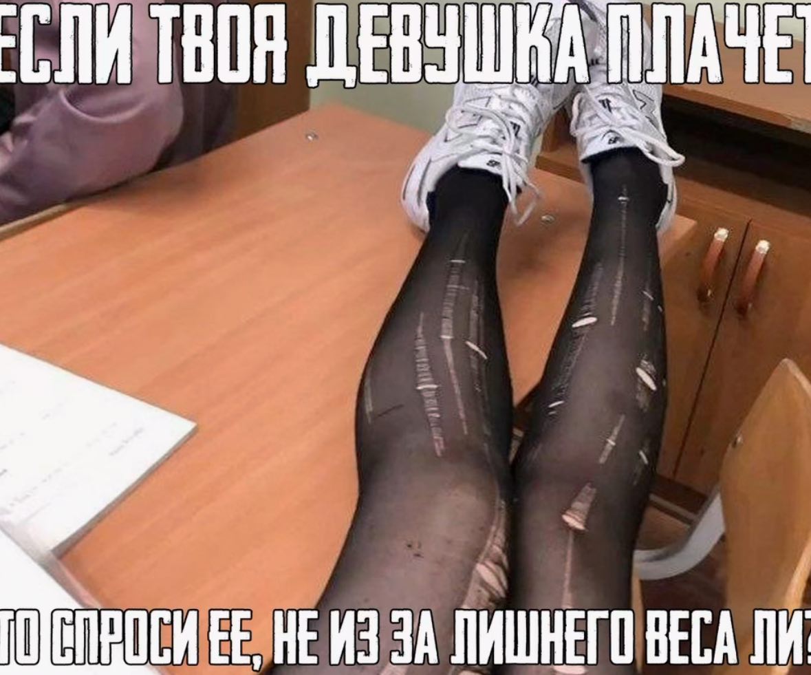 Я свою спросил, так она завыла…
Че не так то ?🧐