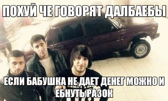 Похуй че говорят далбаебы если бабушка не дает денег можно и ебнуть разок