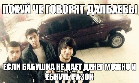 Похуй че говорят далбаебы если бабушка не дает денег можно и ебнуть разок