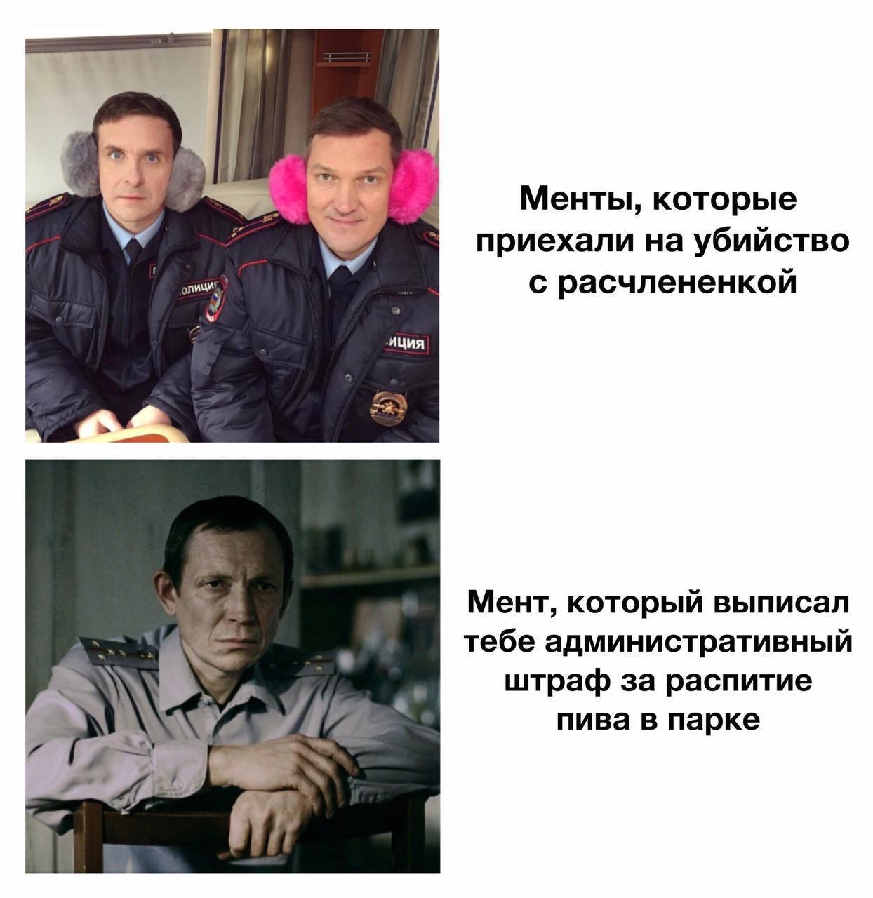 я. Менты, которые приехали на убийство с расчлененкой ИЦИЯ Мент, который выписал тебе административный штраф за распитие пива в парке