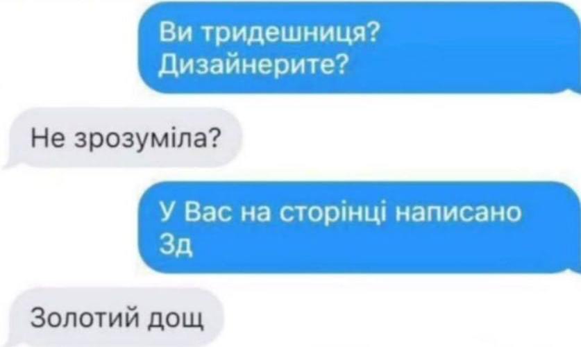 тридешниця? Дизайнерите? Не 3po3ymina? У Вас на сторинш написано Золотий дощ