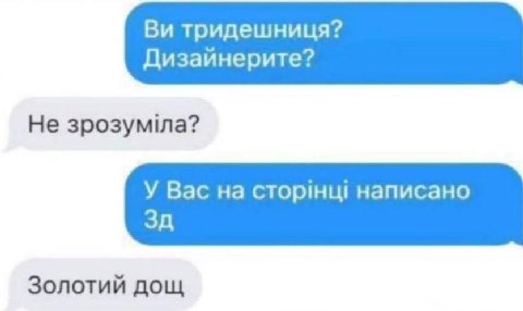 тридешниця? Дизайнерите? Не 3po3ymina? У Вас на сторинш написано Золотий дощ