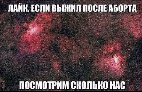 ЛАЙК, ЕСЛИ ВЫЖИЛ ПОСЛЕ АБОРТА ПОСМОТРИМ СКОЛЬКО HAC