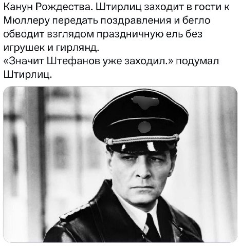 Канун Рождества. Штирлиц заходит в гости к Мюллеру передать поздравления и бегло обводит взглядом праздничную ель без игрушек и гирлянд. «Значит Штефанов уже заходил.» подумал Штирлиц.