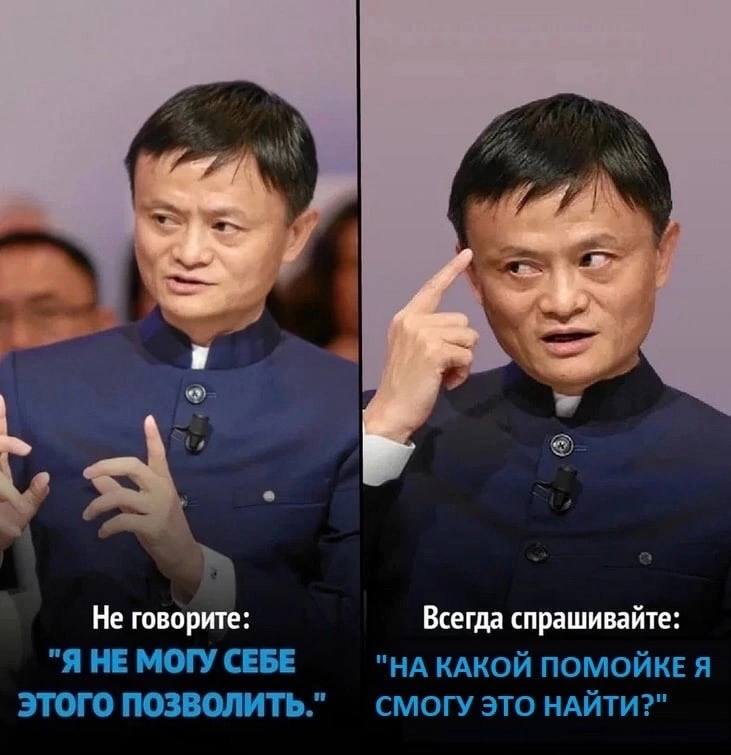 и Не говорите: Всегда спрашивайте: "Я НЕ МОГУ СЕБЕ "НА КАКОЙ ПОМОЙКЕ Я ЭТОГО ПОЗВОЛИТЬ." СМОГУ ЭТО НАЙТИ?"