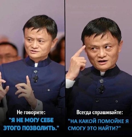 и Не говорите: Всегда спрашивайте: "Я НЕ МОГУ СЕБЕ "НА КАКОЙ ПОМОЙКЕ Я ЭТОГО ПОЗВОЛИТЬ." СМОГУ ЭТО НАЙТИ?"