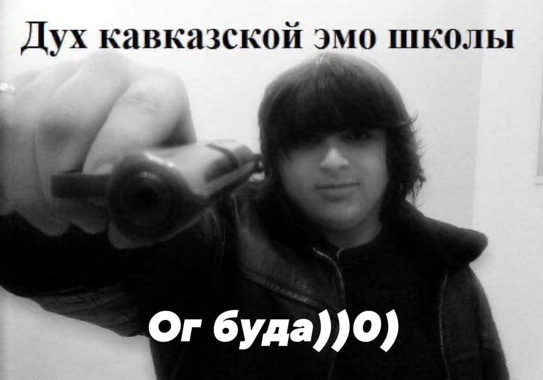 Дух кавказской эмо школы
