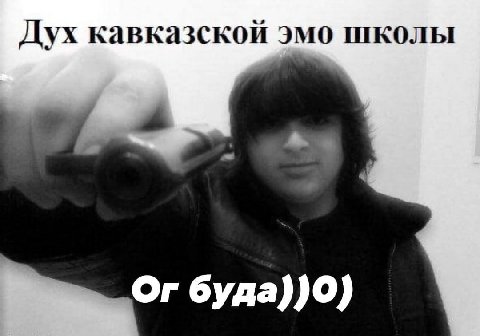 Дух кавказской эмо школы
