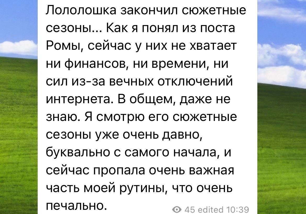 Лололошка закончил сюжетные сезоны... Как я понял из поста Ромы, сейчас у них не хватает ни финансов, ни времени, ни сил из-за вечных отключений интернета. В общем, даже не знаю. Я смотрю его сюжетные