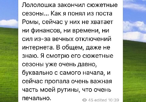 Лололошка закончил сюжетные сезоны... Как я понял из поста Ромы, сейчас у них не хватает ни финансов, ни времени, ни сил из-за вечных отключений интернета. В общем, даже не знаю. Я смотрю его сюжетные