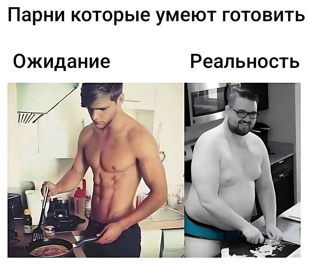 Парни которые умеют готовить Ожидание Реальность is 4