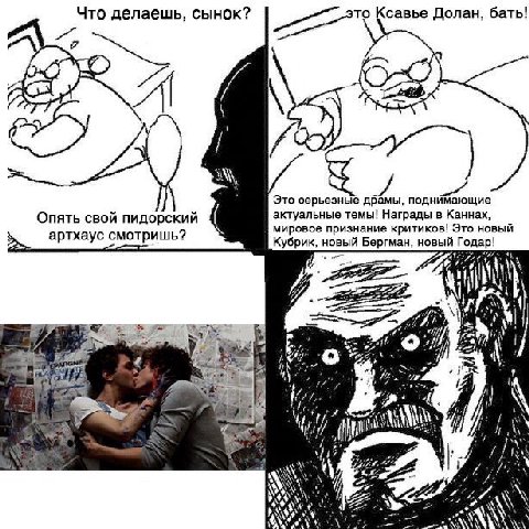 Что делаешь, сынок? савье Долан, бать! Я Это серьезные драмы, поднимающие Опять свой пидорский актуальные темы! Награды в Каннах, мировое признание критиков! Это новый артхаус смотришь? Кубрик, новый 