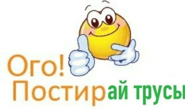 Постирай трусы