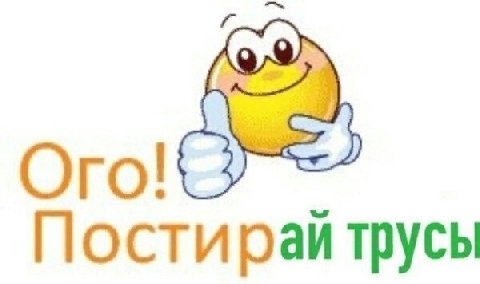 Постирай трусы