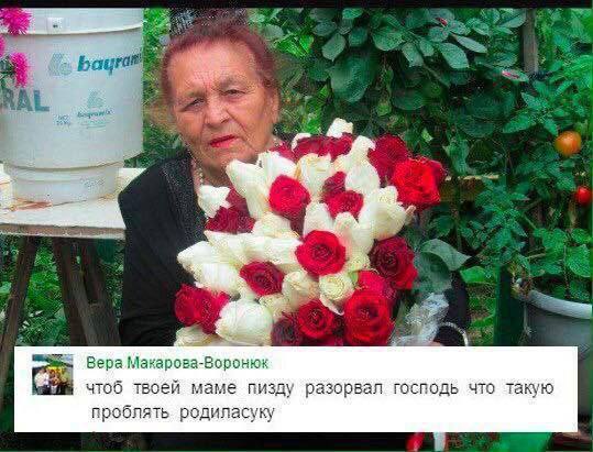 Вера Макарова-Воронюк чтоб твоей маме пизду разорвал господь что такую проблять. родиласуку