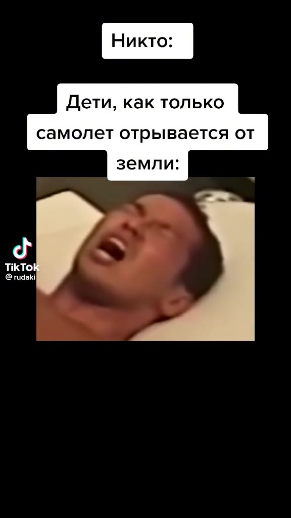 Дети, как только самолет отрывается от
