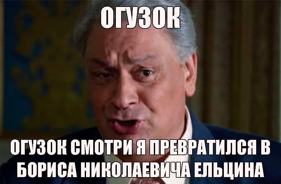 СМОТРИ Я ПРЕВРАТИЛСЯ В БОРИСА НИКОЛАЕВИЧА ЕЛЬЦИНА