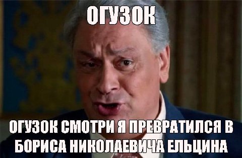 СМОТРИ Я ПРЕВРАТИЛСЯ В БОРИСА НИКОЛАЕВИЧА ЕЛЬЦИНА