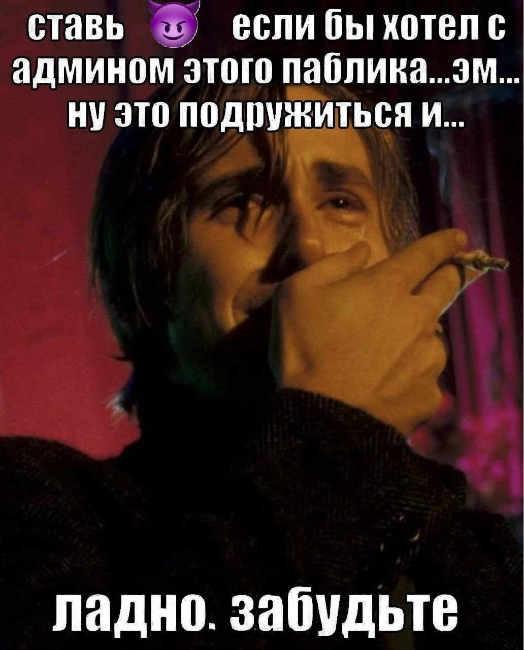 ставь если бы хотелс админом этого паблика...эм... ну это подружиться и... ладно. забудьте