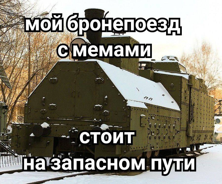 ронепоезд лемами 7 AS A ТОИТ mid а'запасном пули!