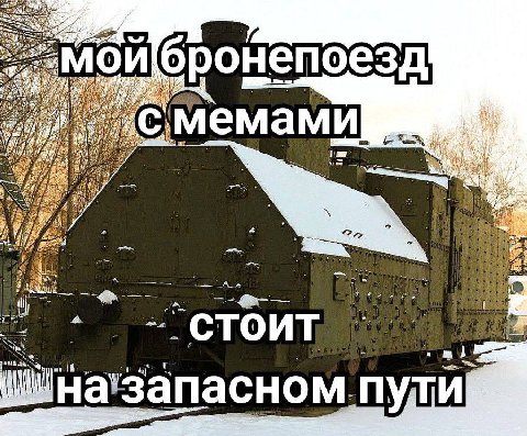 ронепоезд лемами 7 AS A ТОИТ mid а'запасном пули!