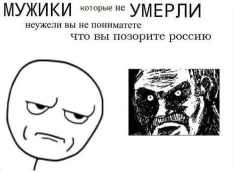 МУЖИ которые не УМЕРЛИ неужели вы не пониматете что вы позорите россию