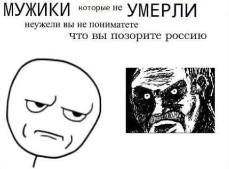 МУЖИ которые не УМЕРЛИ неужели вы не пониматете что вы позорите россию