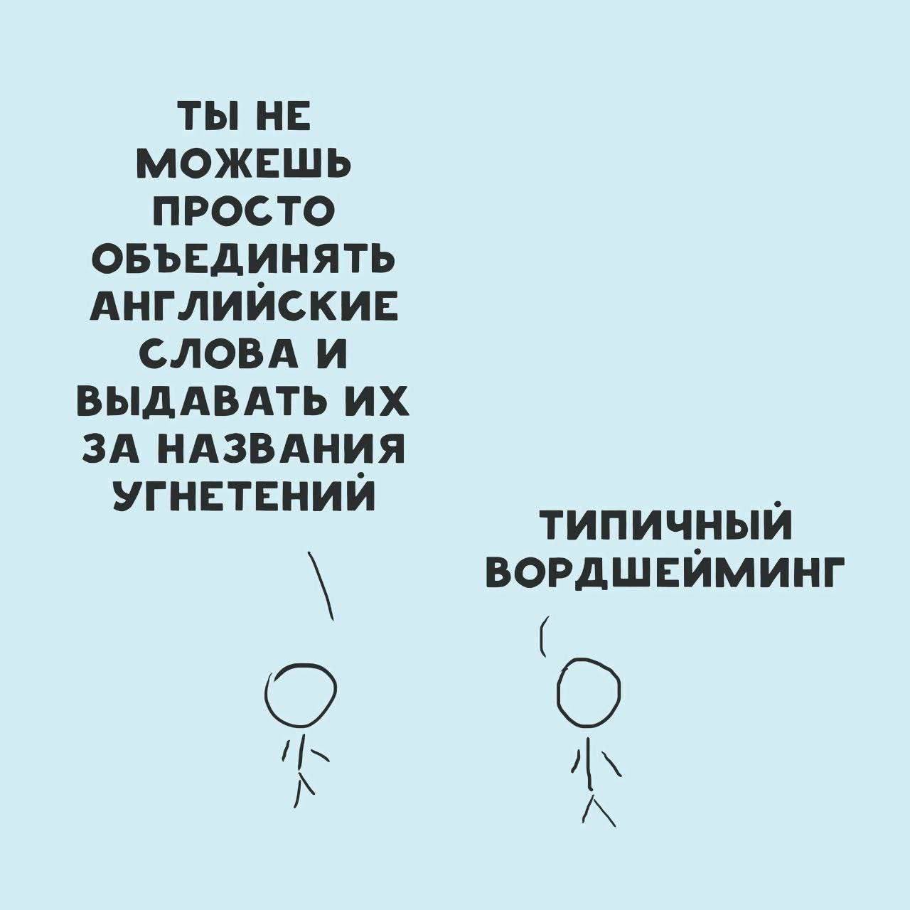 ТЫ НЕ МОЖЕШЬ ПРОСТО ОБЪЕДИНЯТЬ АНГЛИЙСКИЕ СЛОВА И ВЫДАВАТЬ ЗА НАЗВАНИЯ УГНЕТЕНИЙ ТИПИЧНЫЙ ВОРДШЕЙМИНГ AN