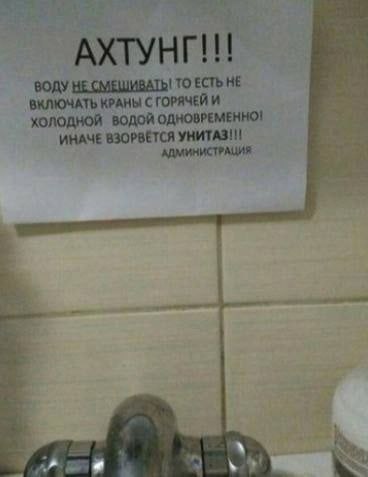 АХТУНГ!!! ВОДУ HE СМЕШИВАТЬ! ТО ЕСТЬ HE ВКЛЮЧАТЬ КРАНЫ С ГОРЯЧЕЙ И ХОЛОДНОЙ ВОДОЙ ОДНОВРЕМЕННО! ИНАЧЕ АДМИНИСТРАЦИЯ