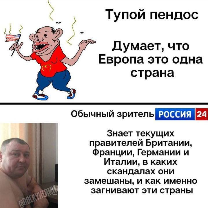 Тупой пендос Думает, что Европа это одна С) страна 2) Обычный зритель Знает текущих правителей Британии, Франции, Германии и Италии, в каких скандалах они замешаны, и как именно загнивают эти страны