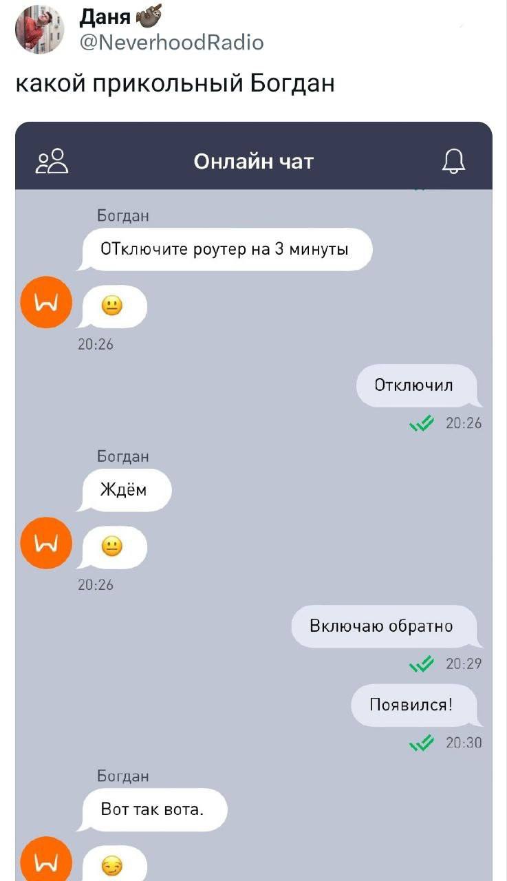 @NeverhoodRadio какой прикольный Богдан 25 Онлайн чат Богдан ОТключите роутер на 3 минуты 20:26 Отключил 20:26 Богдан Ждём 20:26 Включаю обратно 20:29 Появился! 20:30 Богдан Вот так вота.