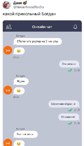 @NeverhoodRadio какой прикольный Богдан 25 Онлайн чат Богдан ОТключите роутер на 3 минуты 20:26 Отключил 20:26 Богдан Ждём 20:26 Включаю обратно 20:29 Появился! 20:30 Богдан Вот так вота.