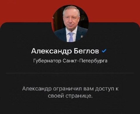 Александр Беглов Губернатор Санкт-Петербурга Александр ограничил вам доступ к своей странице.