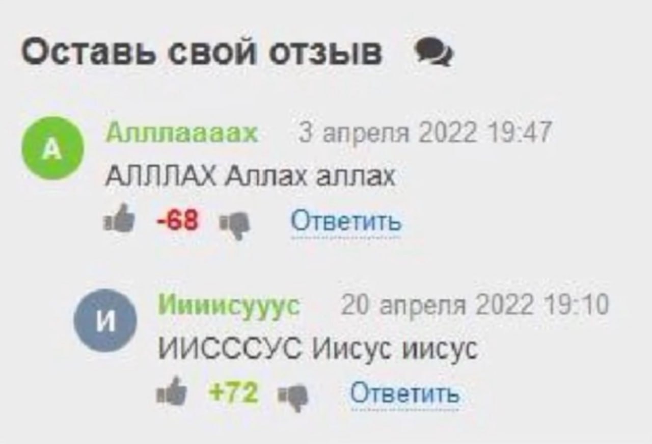 Оставь свой отзыв Алллаааах 3 апреля 2022 19:47 АЛЛЛАХ Аллах аллах -68 Ответить Иииисууус 20 апреля 2022 19-10 о ИИСССУС Иисус иисус a +72 Ответить