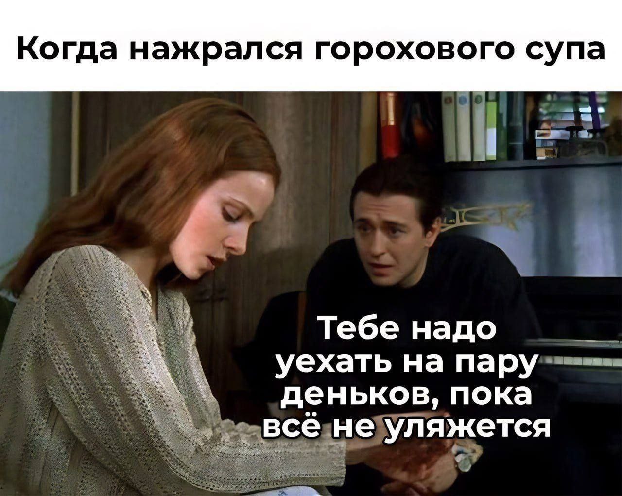 Когда нажрался горохового супа Тебе надо уехать на пару деньков, пока всё не уляжется