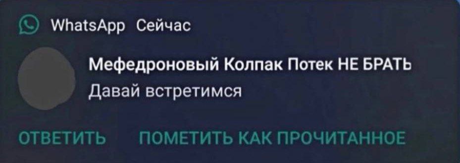 WhatsApp Сейчас Мефедроновый Колпак Потек НЕ БРАТЬ Давай встретимся