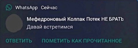 WhatsApp Сейчас Мефедроновый Колпак Потек НЕ БРАТЬ Давай встретимся