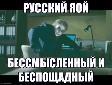 РУССКИЙ ЯОЙ БЕССМЫСЛЕННЫЙ И БЕСПОЩАДНЫЙ РУССКИИ Я0И РУССКИЙ Я0Й
