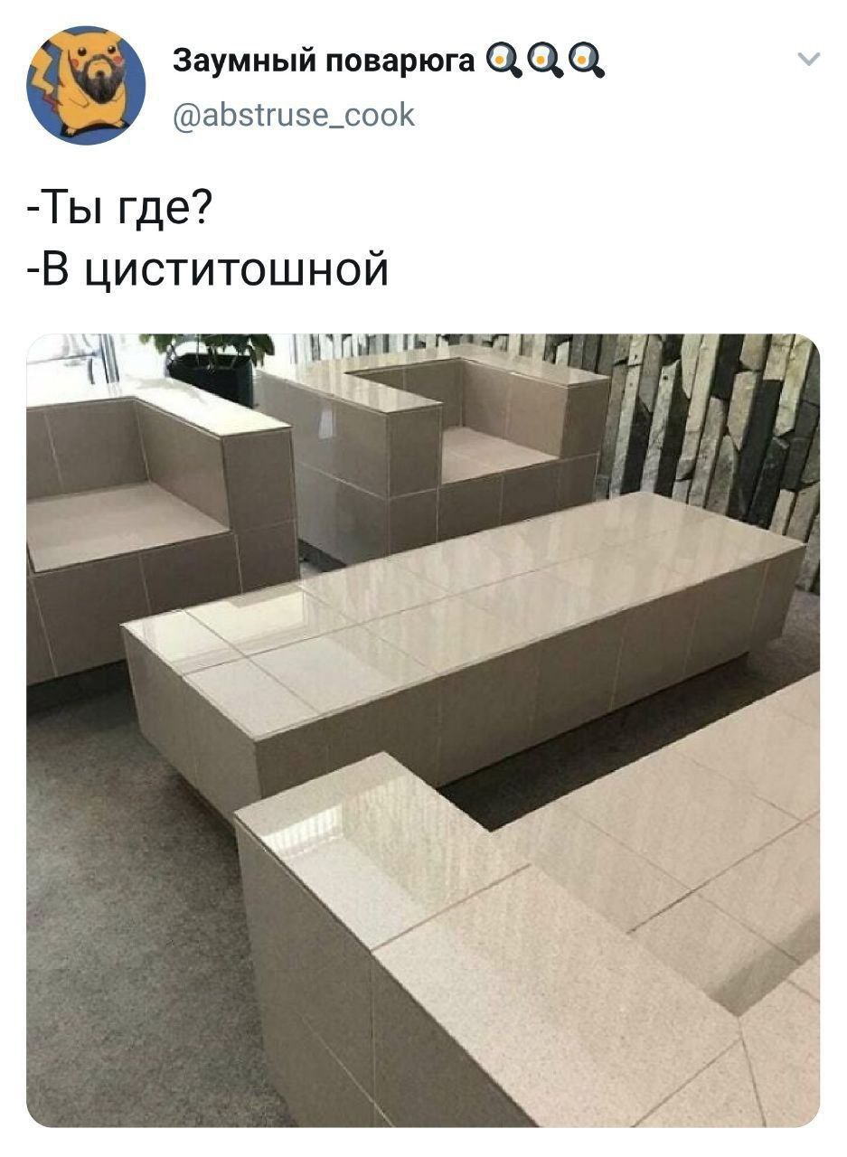 Заумный поварюга @abstruse_cook -Ты где? -В циститошной