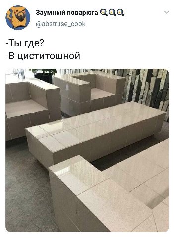 Заумный поварюга @abstruse_cook -Ты где? -В циститошной