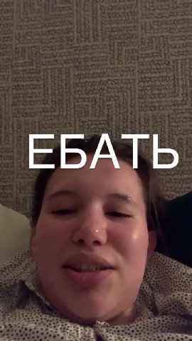 ЕБАТЬ
