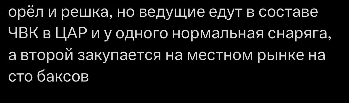 орел и решка, но ведущие едут в составе ЧВК в ЦАР и уодного нормальная снаряга, а второй закупается на местном рынке на сто баксов