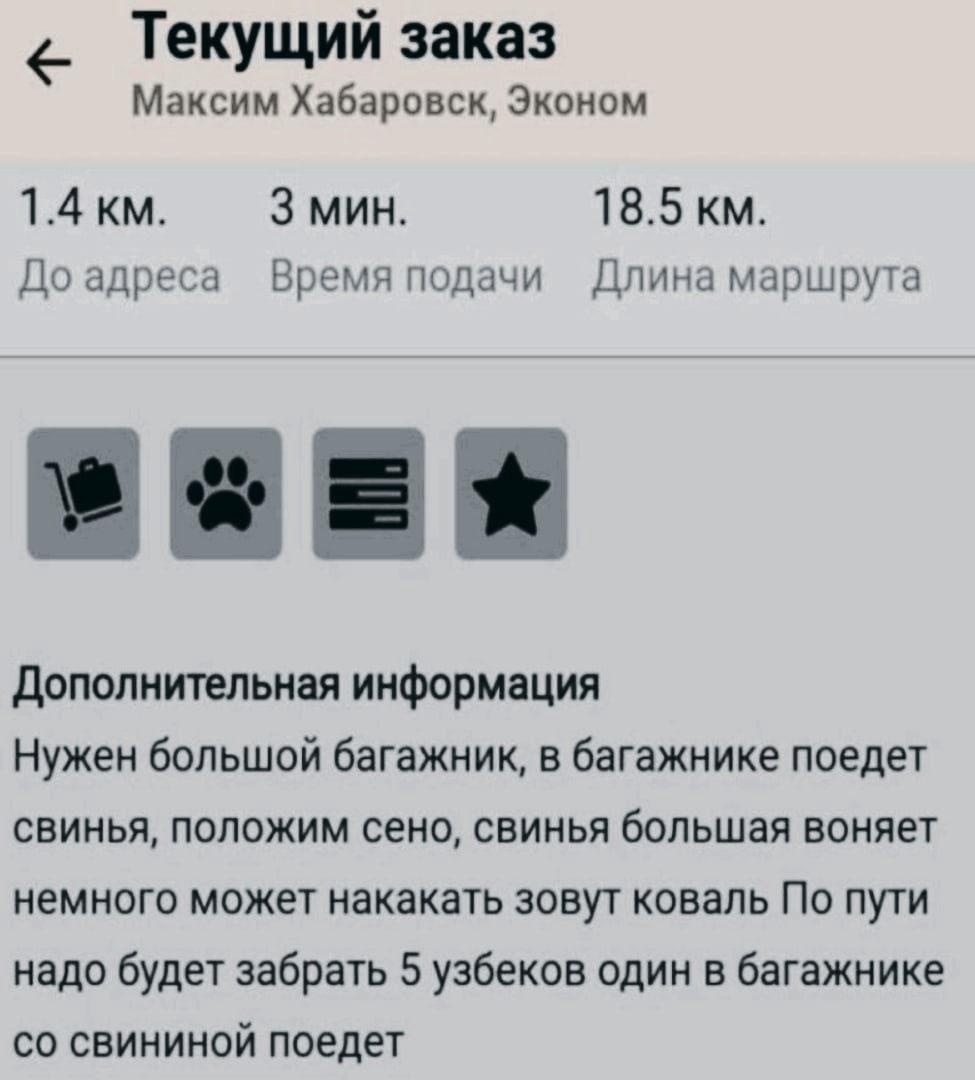 Текущий заказ Максим Хабаровск, Эконом 1.4 мин. 18.5 До адреса Время подачи Длина маршрута weer Дополнительная информация Нужен большой багажник, в багажнике поедет свинья, положим сено, свинья больша