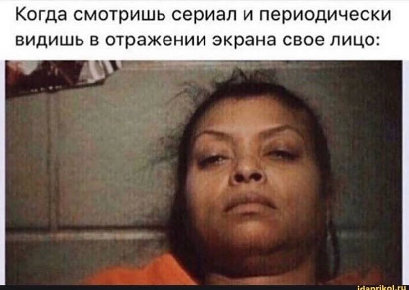 Когда смотришь сериал и периодически видишь в отражении экрана свое лицо: