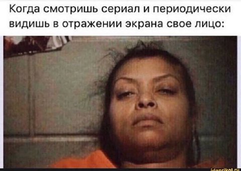 Когда смотришь сериал и периодически видишь в отражении экрана свое лицо: