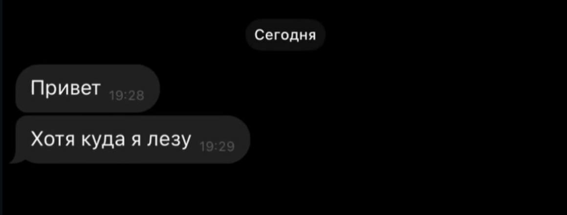 Сегодня Привет Хотя куда я лезу