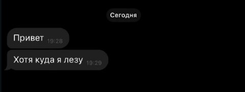 Сегодня Привет Хотя куда я лезу