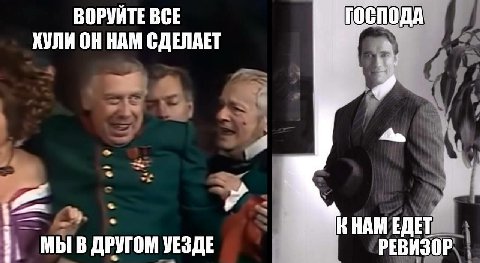 ВОРУЙТЕ ВСЕ ГОСПОДА ХУЛИ HAM СДЕЛАЕТ 4 ЕДЕТ ДРУГОМ УЕЗДЕ РЕВИЗОР