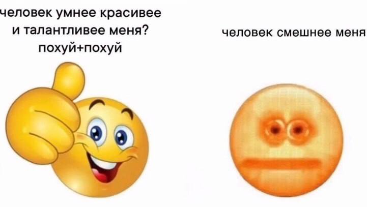 человек умнее красивее и талантливее меня? человек смешнее меня похуй+похуй