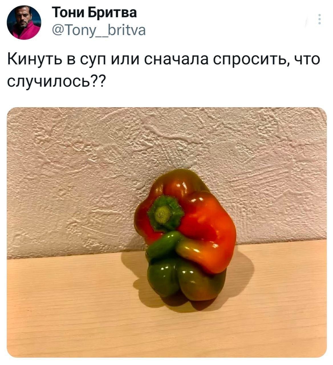 Тони Бритва @Tony_britva Кинуть в суп или сначала спросить, что случилось?? ЕЕ